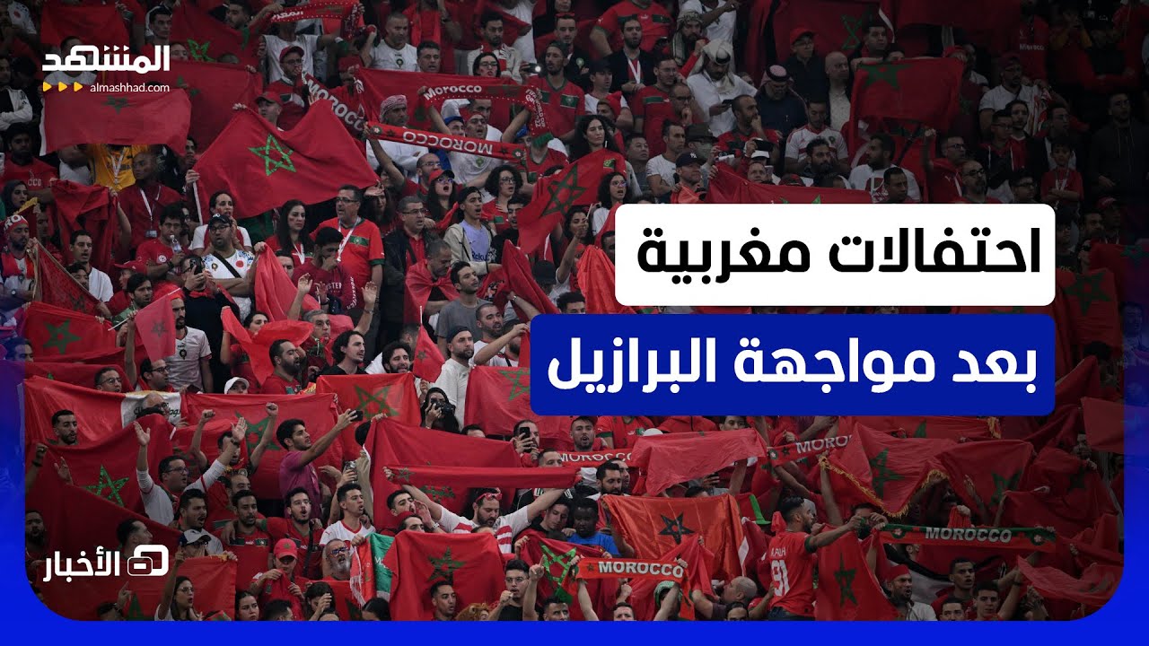 فرحة الجماهير المغربية بعد المواجهة مع البرازيل في كأس العالم