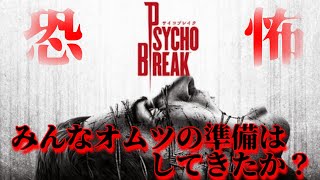 【PSYCHO BREAK】暑くなってきた夜はホラーに限る