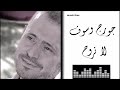 Georges Wassouf - La Trouh جورج وسوف - لا تروح