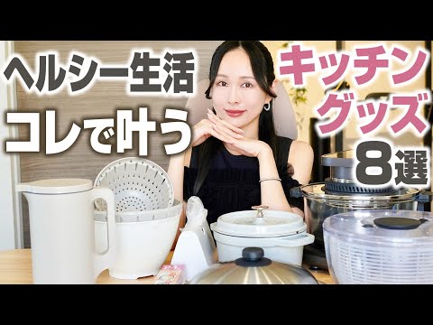 【元取れる】健康オタクが手放せない簡単自炊グッズ８選🍽️誰でもヘルシーな食事が作れるようになる❤︎