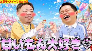 ダイアンがお菓子とかスイーツいっぱい食べるね⭐︎3【ダイアンYOU&TUBE】