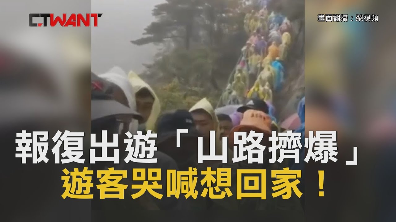 圖說-CTWANT 即時新聞》報復出遊「山路擠爆」　遊客哭喊想回家！回頭一看超傻眼