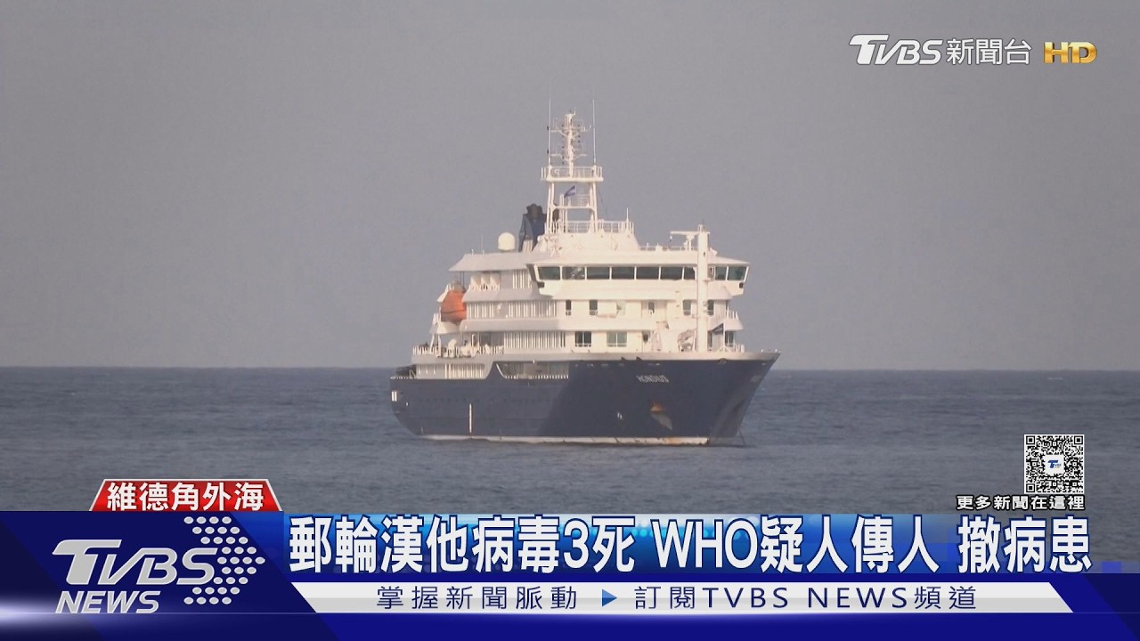 影音/郵輪爆漢他病毒3死!WHO示警「人傳人」 2重症急撤荷蘭