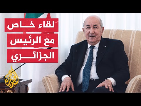 لقاء خاص الرئيس الجزائري عبد المجيد تبون