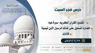 صورة درس فجر السبت - الشيخ عبدالرحمن بن ناصر البراك 17-6-1442 هـ