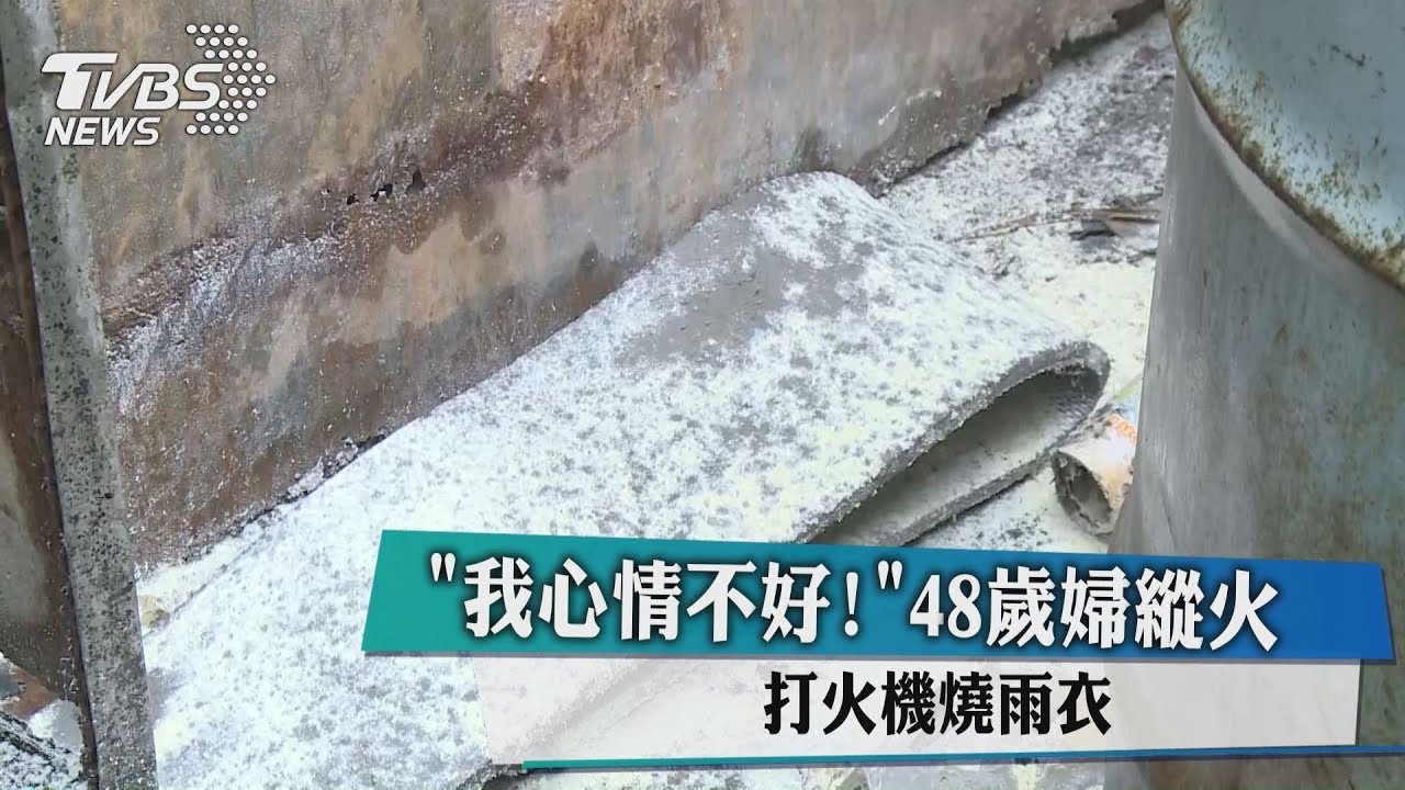 「我心情不好!」48歲婦縱火 打火機燒雨衣