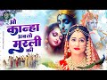 सबसे मधुर कृष्ण भजन O Kanha Ab To Murli Ki | Hey Gopal Krishna Karu Aarti Teri | Krishna