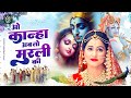 सबसे मधुर कृष्ण भजन O Kanha Ab To Murli Ki Hey Gopal Krishna Karu Aa