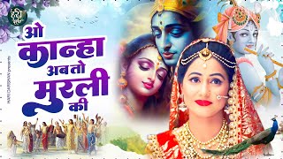 Download lagu सबसे मधुर कृष्ण भजन O Kanha Ab To Murli Ki | Hey Gopal Krishna Karu Aarti Teri | Krishna Bhajan 2026 mp3