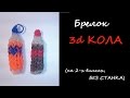 Брелок 3D КОКА-КОЛА, на двух вилках, БЕЗ СТАНКА, Радужки Rainbow Loom ...