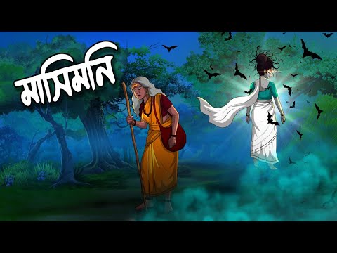 মাসীমণি | Mashimoni |  Grambanglar Vuter Golpo | Thakumar Jhuli | Bangla Cartoon