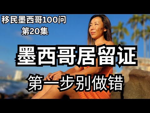 移民墨西哥100问 第20期｜不要走错第一步:海外墨西哥领事馆如何预约？