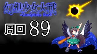 幻想少女大戦コンプリートボックス 周回していく実況、其の八十九