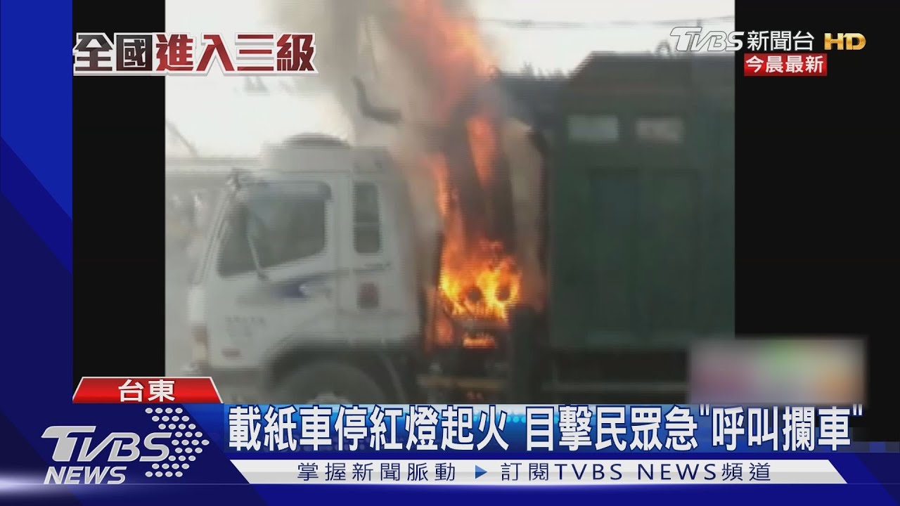 奪命瞬間!載紙車停紅燈起火 目擊民眾急「呼叫攔車」