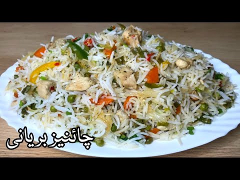 Chinese Biryani Recipe | Chicken & Vegetable Fried Rice Restaurant Style|چائنیز بریانی