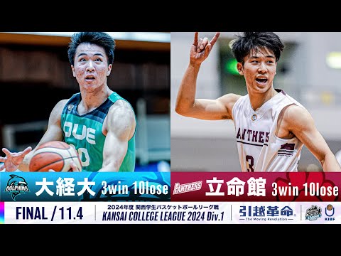 流通学科 【FINAL/11.4】大阪経済大学vs立命館　大学［2024リーグ/関西学生バスケットボール1部リーグ戦］
