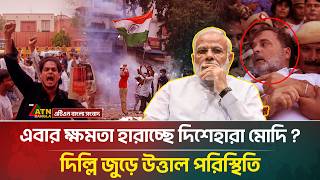 এবার ক্ষমতা হারাচ্ছে দিশেহারা মোদি?দিল্লি জুড়ে উত্তা'ল পরিস্থিতি | Modi | India's Protest |ATNBangla 