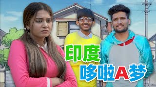 [影片] 吐嚎：印度真人版哆啦A夢，哆啦x靜香