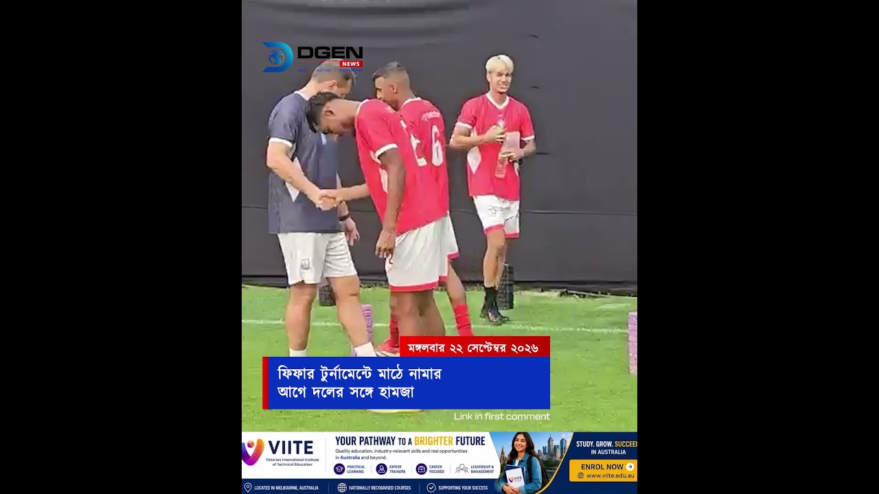 ফিফার টুর্নামেন্টে মাঠে নামার আগে দলের সঙ্গে হামজা