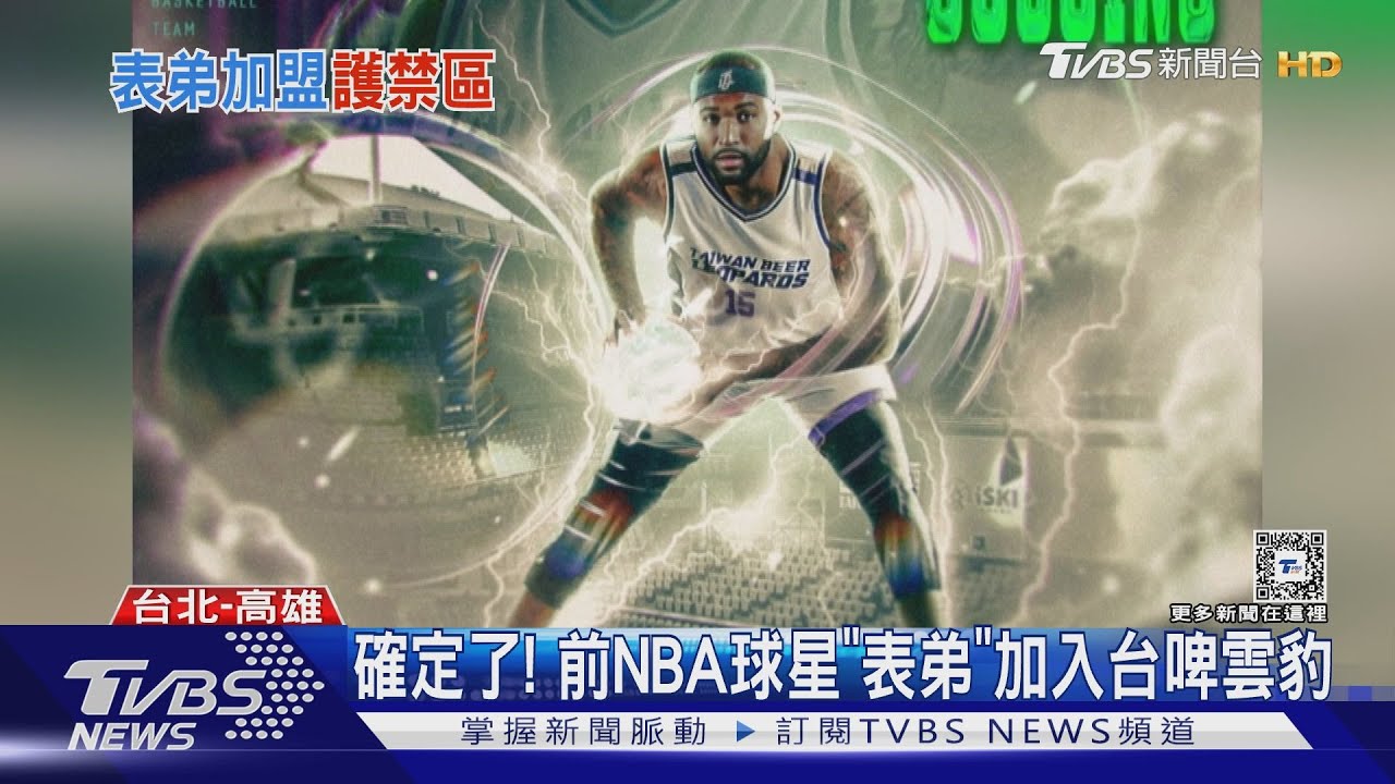 前NBA球星「表弟」加入雲豹 明年桃園主場亮相
