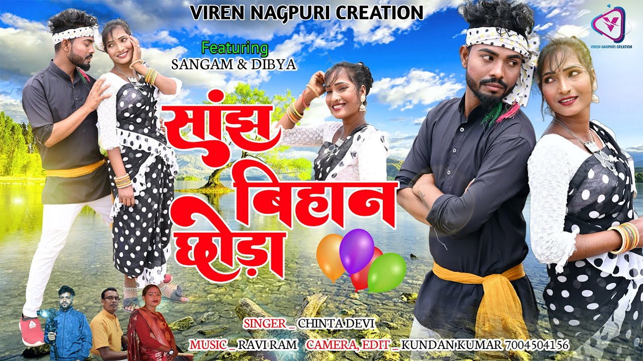 SANJH BIHAN CHHORA ! सांझ बिहान छोड़ा ! Chinta Devi ! New Hit Nagpuri Song 2023 ! Full Video Song !