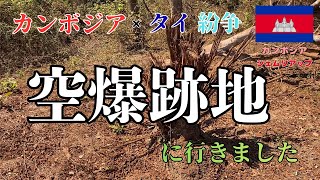 【現地映像】世界が知らないタイ軍が空爆したカンボジアの“爆撃地帯”に行ったら、ショックを受けました。本当に危険区域なので、真似して行かないでください