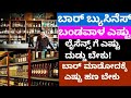 Bar Business And Restaurant Business In Kannada Business Idea Business Tips