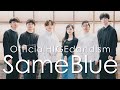 Same Blue TVアニメ アオのハコ 主題歌 Acappella Cover