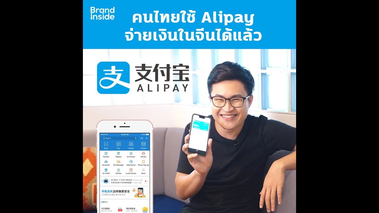 รู้หรือไม่ คนไทยใช้ Alipay จ่ายเงินในจีนได้แล้ว | Brand Inside Review
