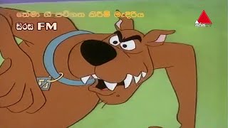 Scooby-Doo (Theme Song) | ස්කුබි-ඩූ | Sirasa TV