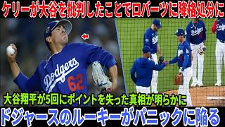 アントワン・ケリーが大谷翔平を批判したとしてロバーツ監督から降格！大谷翔平の5回失点の真相が明らかに！ドジャースのルーキーが猛批判にさらされている！
