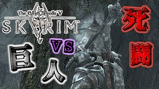 【skyrim】初見プレイ 第8話 因縁の巨人にリベンジ！