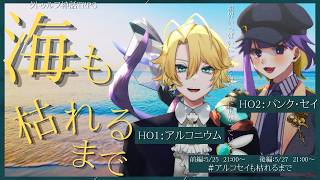 【クトゥルフ神話TRPG】『海も枯れるまで』前編　PL/アルコニウム、パンク・セイ　#アルコセイも枯れるまで