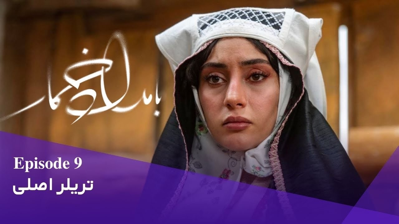 تریلر اصلی قسمت نهم بامداد خمار | عشق در آستانه‌ی انتخاب | پلتفرم شیدا