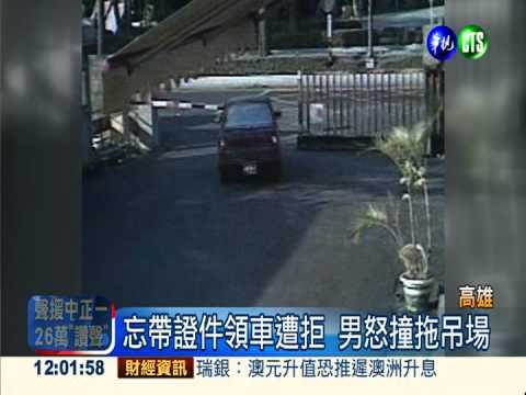 忘證件領車遭拒 男子怒撞拖吊場