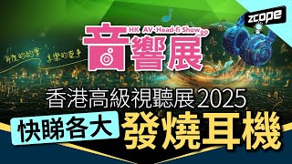 香港高級視聽展 2025 快睇各大發燒耳機