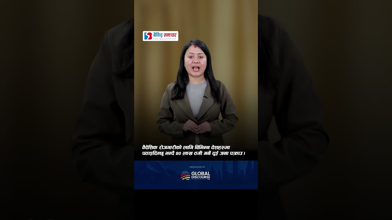 वैदेशिक रोजगारीको लागि विभिन्न देशहरूमा पठाइदिन्छु भन्दै ४० लाख ठगी गर्ने दुई जना पक्राउ