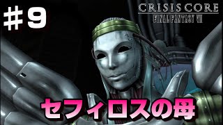 【♯9】セフィロスの母ジェノバ登場-FF7の前日譚-【クライシスコアファイナルファンタジー７】