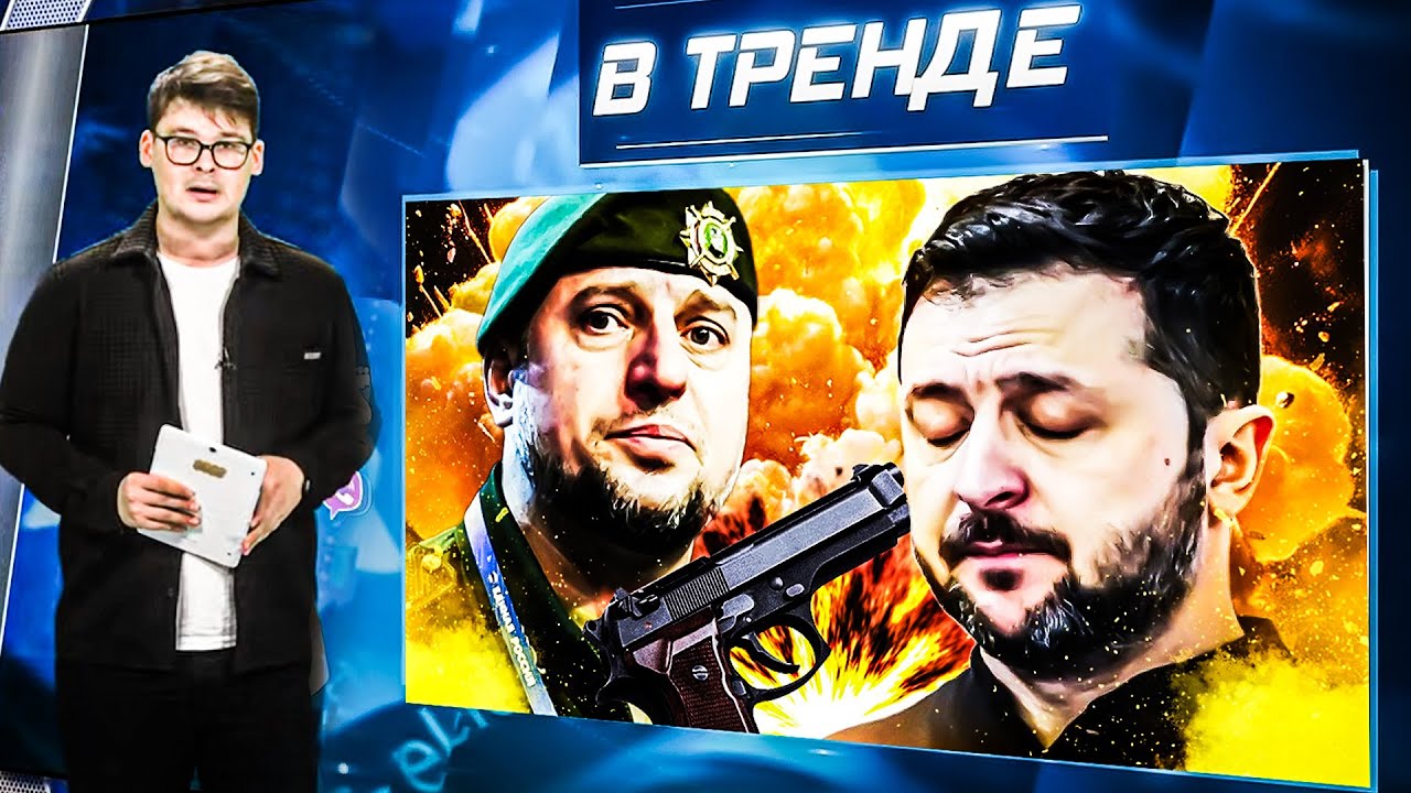 ПОКУШЕНИЕ на Зеленского! УДАР по главному ДОСТОИНСТВУ Кадырова! ПОЗОР! ТРАМП