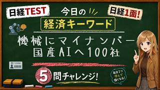 【1日5問】今日の経済キーワード「フィジカルAI」｜日経TEST・時事問題対策