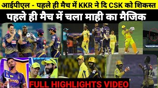 CSK vs KKR IPL 2022 MATCH FULL HIGHLIGHTS | पहले ही मैच में चेन्नई को मिली करारी शिकस्त ipl 2022