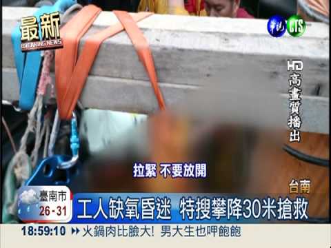 困30米坑洞缺氧 冒險攀降救不回