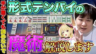 【漢義コーチング】東風戦で勝利するために必要な技術 w/ルイス・キャミー【多井隆晴】