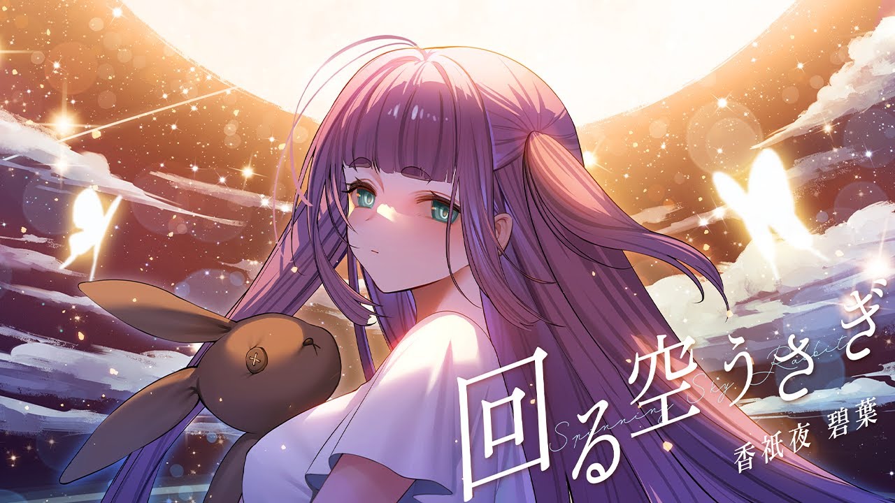 【歌ってみた】回る空うさぎ - Orangestar / 香祇夜 碧葉（かぎや あおば）【アニソフィア所属】