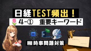 4月① 時事キーワード8問｜ニュースで学ぶ経済知識【日経TEST想定問題】