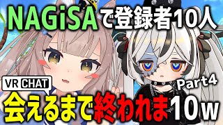 NAGiSAで登録者10人会えるまで終われま10やってみたら自認ジョニーデップ(♀)いたｗｗｗ【Part4】