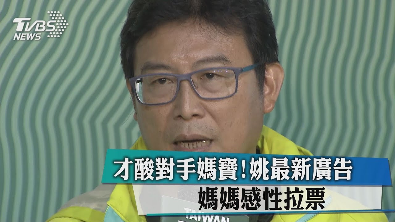 才酸對手媽寶！姚最新廣告　媽媽感性拉票