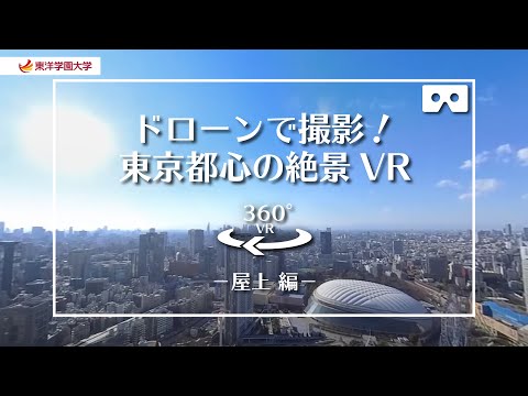 東洋学園大学　360°VRキャンパスツアー　－屋上－