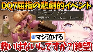 ドラクエ7の救いがない『エリー&ゼボット』の物語を見てやるせない気持ちになるこよちゃん【ホロライブ/切り抜き/VTuber/ 博衣こより /ネタバレあり/ドラゴンクエストVII Reimagined】