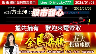 0108【甜心盤後節目】【金馬奔騰台股五大投資座標研究報告】搶先擁有，免費索取